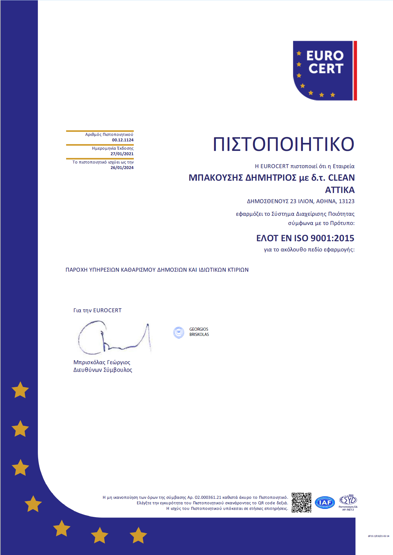 πιστοποιητικό ISO 9001:2015